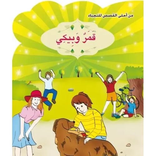 من أحلى القصص للنجباء : قمر وبيكي