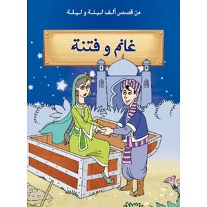 من قصص ألف ليلة وليلة : غانم و فتنة