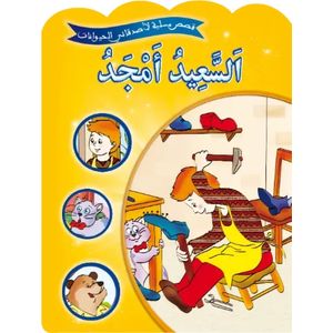 قصص مسلية لأصدقائي الحيوانات - السعيد أمجد