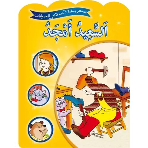 قصص مسلية لأصدقائي الحيوانات - السعيد أمجد