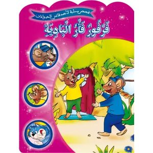 قصص مسلية لأصدقائي الحيوانات - فرفور فأر البادية