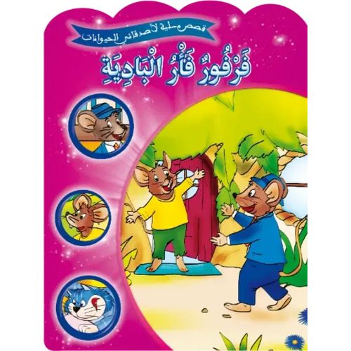 قصص مسلية لأصدقائي الحيوانات - فرفور فأر البادية