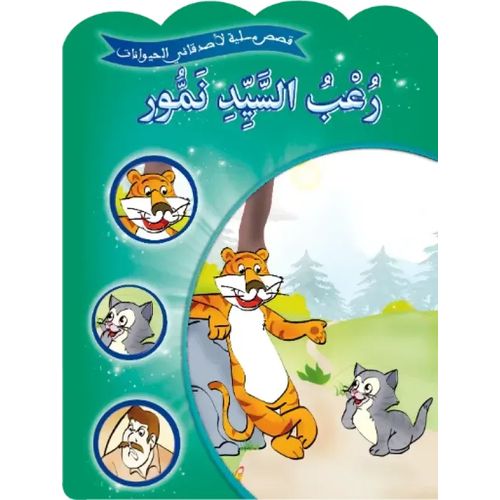 قصص مسلية لأصدقائي الحيوانات - رعب السيد نمور