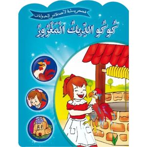 قصص مسلية لأصدقائي الحيوانات - كوكو الديك المغرور