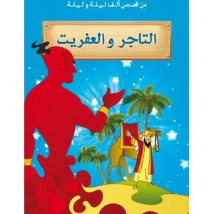 من قصص ألف ليلة وليلة : التاجر والعفريت