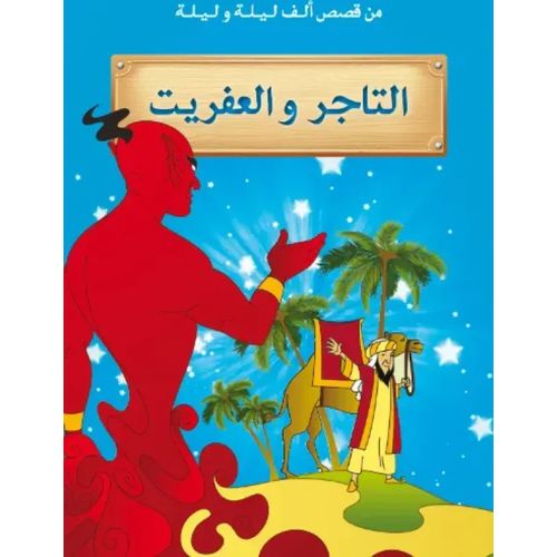 من قصص ألف ليلة وليلة : التاجر والعفريت