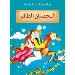 من قصص الف ليلة و ليلة ـ الحصان الطائر