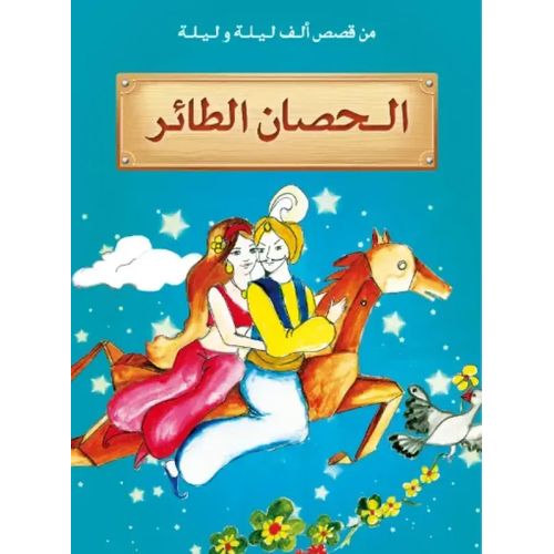 من قصص الف ليلة و ليلة ـ الحصان الطائر
