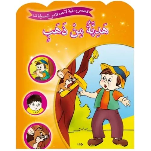 قصص مسلية لأصدقائي الحيوانات - هدية من ذهب