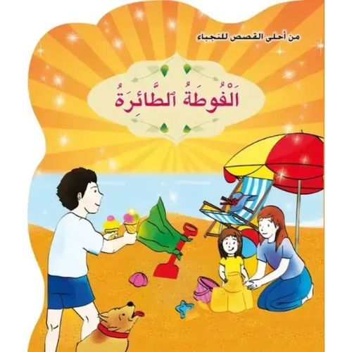 من أحلى القصص للنجباء : الفوطة الطائرة