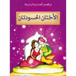 من قصص ألف ليلة وليلة : الأختان الحسودتان