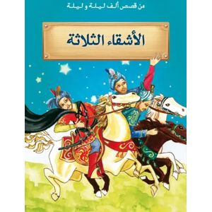 من قصص الف ليلة و ليلة ـ الأشقاء الثلاثة