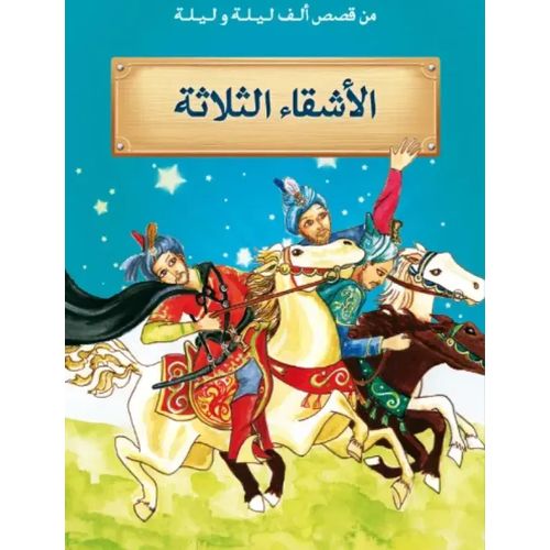 من قصص الف ليلة و ليلة ـ الأشقاء الثلاثة
