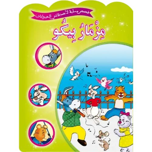 قصص مسلية لأصدقائي الحيوانات - مزمار بيكو