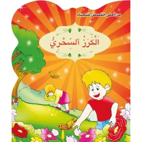 من أحلى القصص للنجباء : الكرز السحري