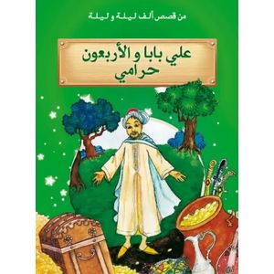 من قصص ألف ليلة وليلة : علي بابا والأربعون حرامي