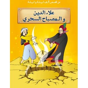 من قصص الف ليلة و ليلة ـ علاء الدين و المصباح السحري