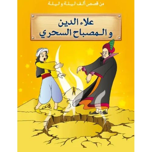 من قصص الف ليلة و ليلة ـ علاء الدين و المصباح السحري