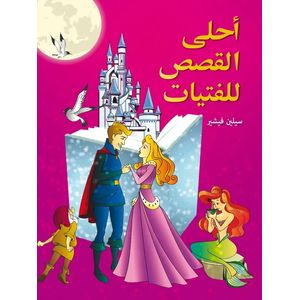 مجلد أحلى القصص للفتيات - Moujalad Ahla Al Kissas Lilfatayat