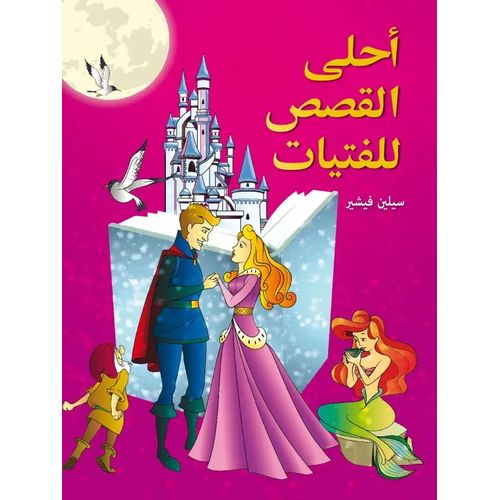 مجلد أحلى القصص للفتيات - Moujalad Ahla Al Kissas Lilfatayat
