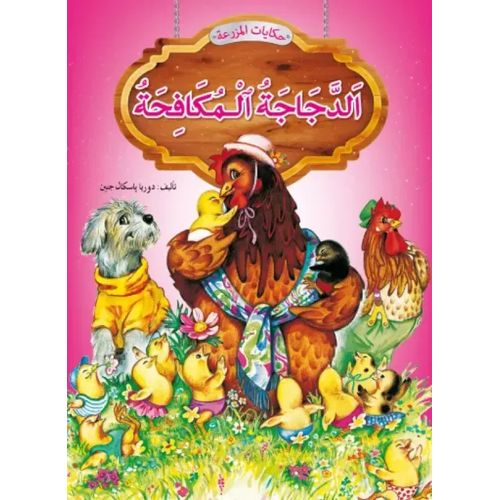 حكايات المزرعة : الدجاجة المكافحة
