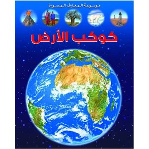 موسوعة المعارف المصورة : كوكب الارض