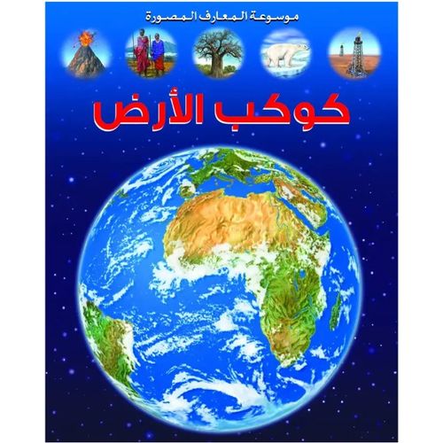 موسوعة المعارف المصورة : كوكب الارض