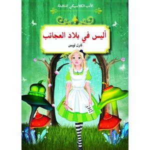 الأدب الكلاسيكي للناشئة : أليس في بلاد العجائب