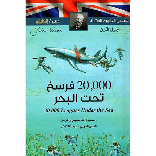 القصص العالمية للناشئة20000 فرسخ تحت البحر  leagues under the sea 20000