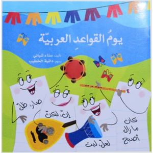 سلسلة قواعداللغة العربية : يوم القواعد العربية