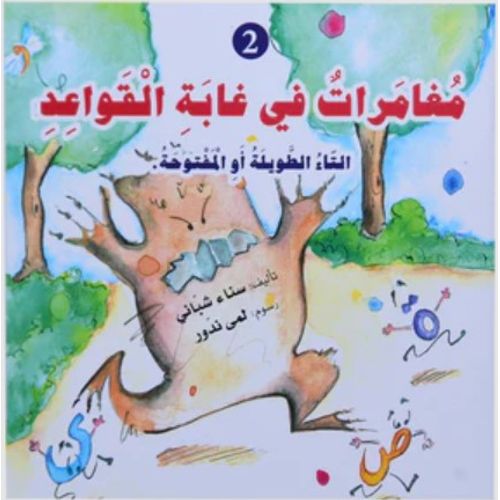 مغامرات في غابة القواعد : التاء الطويلة او المفتوحة
