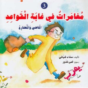 مغامرات في غابة القواعد الماضي والمضارع
