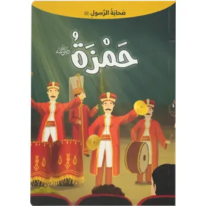 صحابة الرسول - حمزة بن عبد المطلب