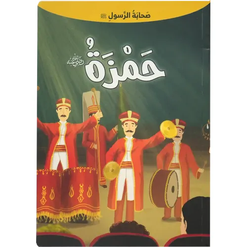 صحابة الرسول - حمزة بن عبد المطلب