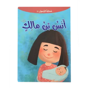 صحابة الرسول - أنس بن مالك
