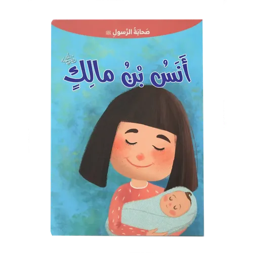 صحابة الرسول - أنس بن مالك