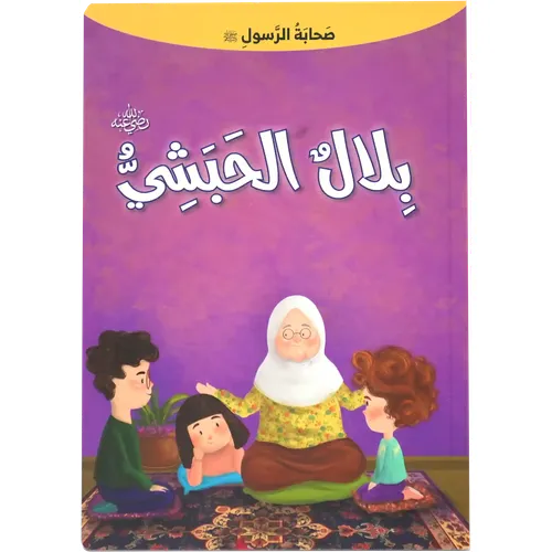 صحابة الرسول - بلال الحبشي