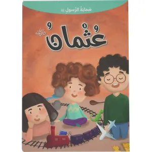 صحابة الرسول - عثمان بن عفان