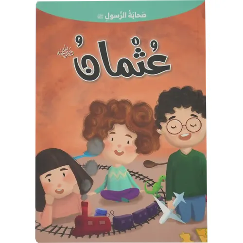 صحابة الرسول - عثمان بن عفان