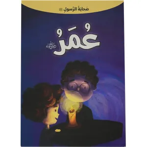 صحابة الرسول - عمر بن الخطاب