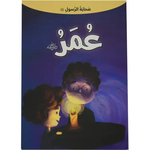 صحابة الرسول - عمر بن الخطاب