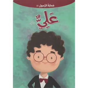صحابة الرسول - علي بن أبي طالب