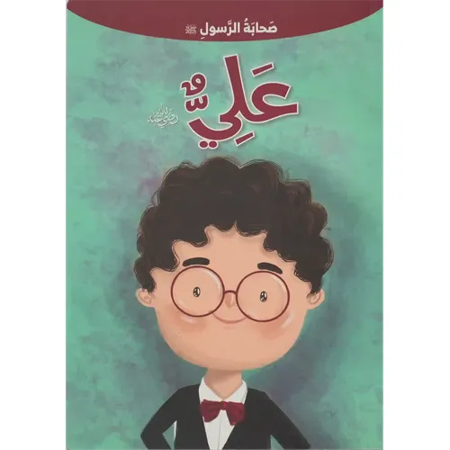 صحابة الرسول - علي بن أبي طالب