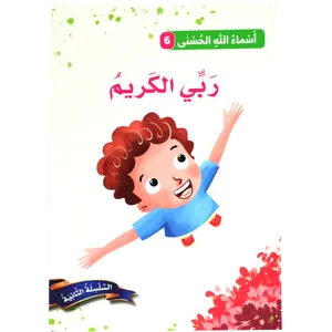 أسماء الله الحسنى - ربي الكريم