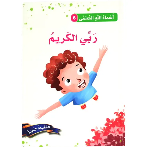 أسماء الله الحسنى - ربي الكريم