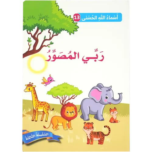 أسماء الله الحسنى - ربي المصور