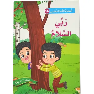 أسماء الله الحسنى - ربي السلام