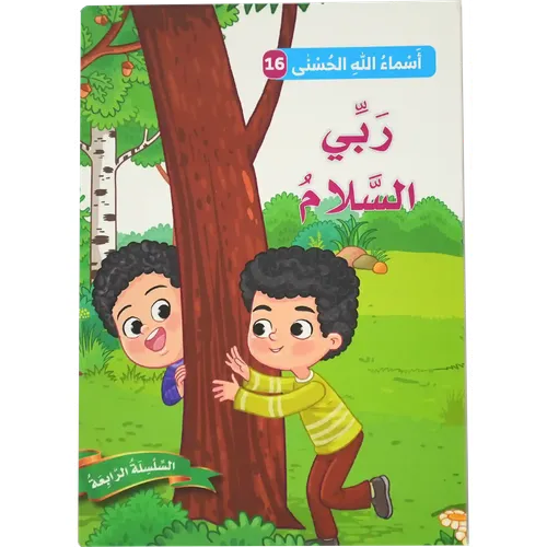 أسماء الله الحسنى - ربي السلام