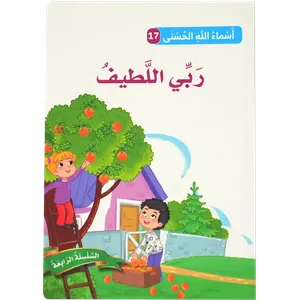 أسماء الله الحسنى - ربي اللطيف