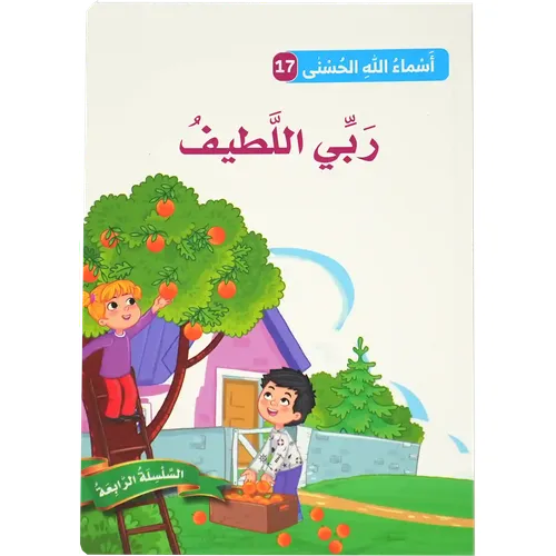 أسماء الله الحسنى - ربي اللطيف